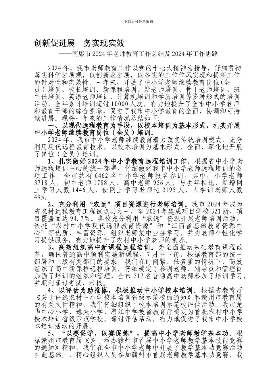 2024年师训工作情况总结_第1页