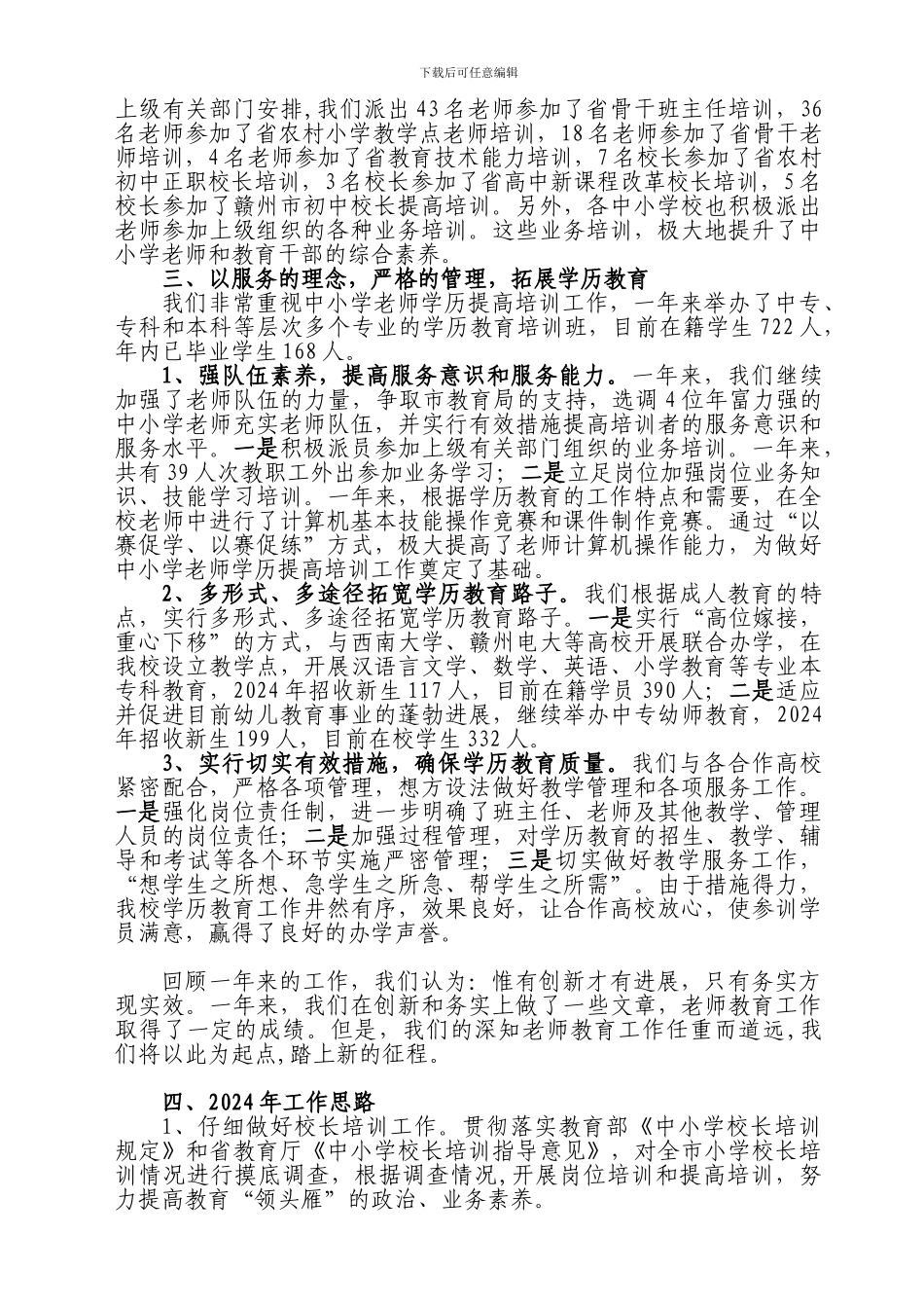 2024年师训工作情况总结_第3页