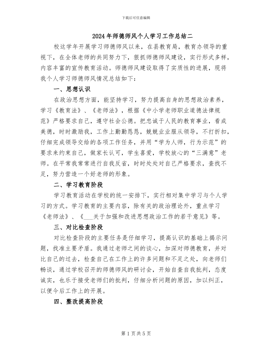 2024年师德师风个人学习工作总结二_第1页