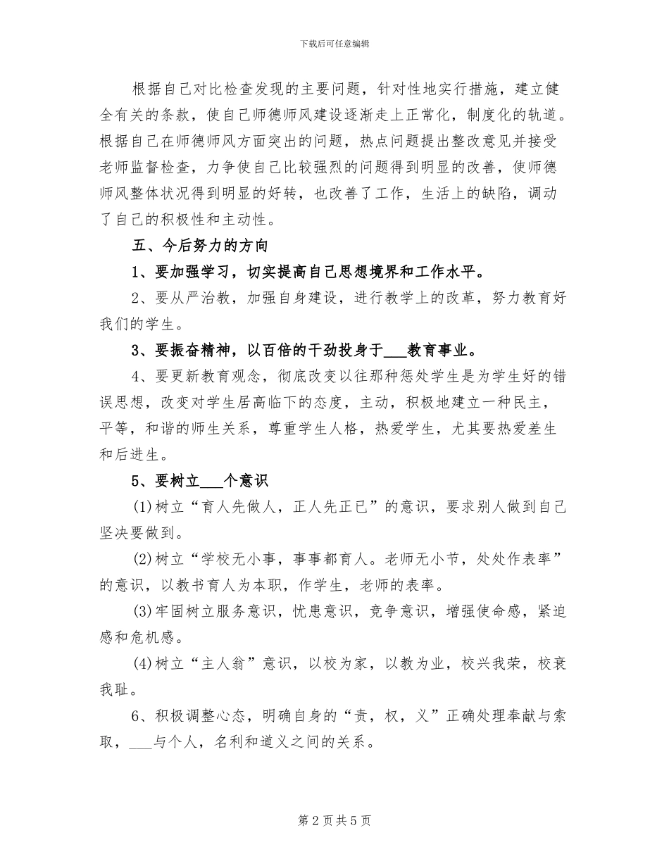 2024年师德师风个人学习工作总结二_第2页