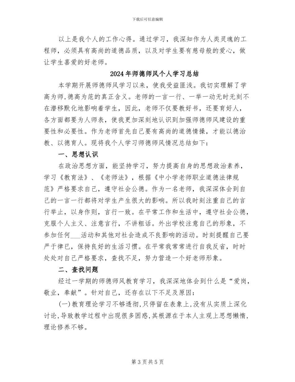 2024年师德师风个人学习工作总结二_第3页