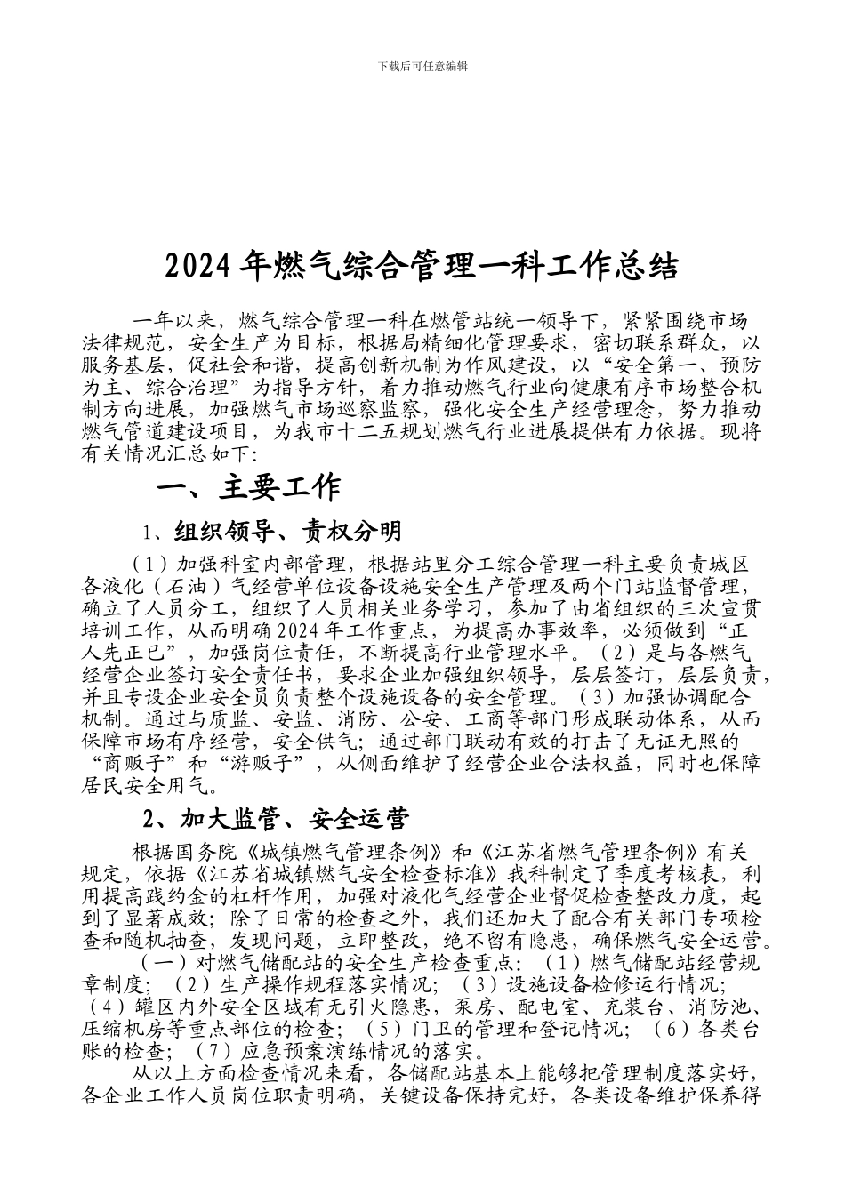 2024年常州市燃气综合管理一科工作总结_第1页
