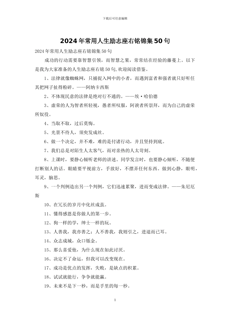 2024年常用人生励志座右铭锦集50句_第1页