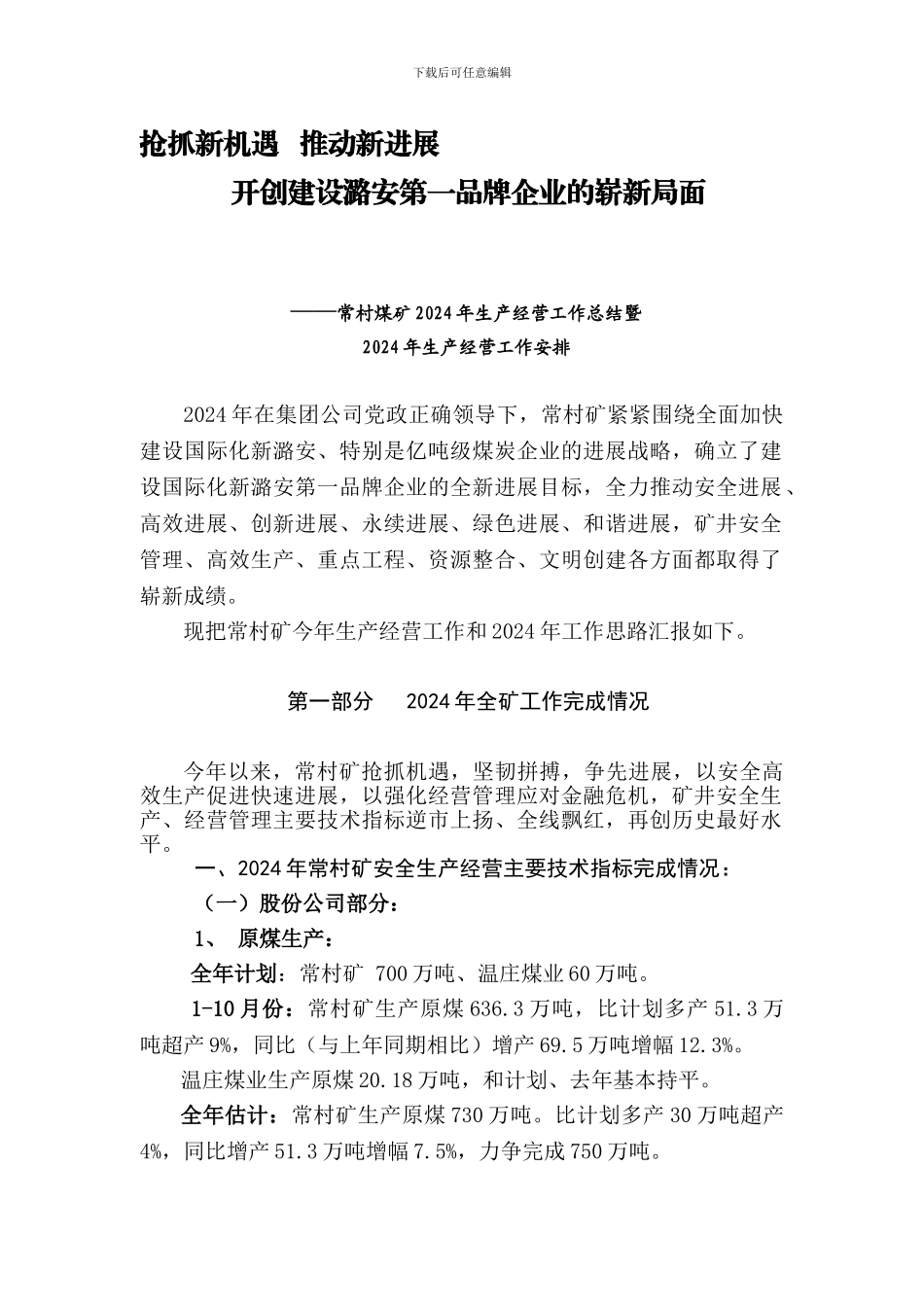 2024年常村矿生产经营汇报材料09.11.12_第1页