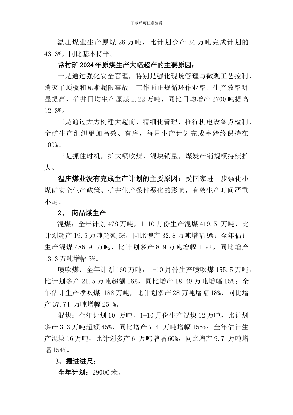 2024年常村矿生产经营汇报材料09.11.12_第2页