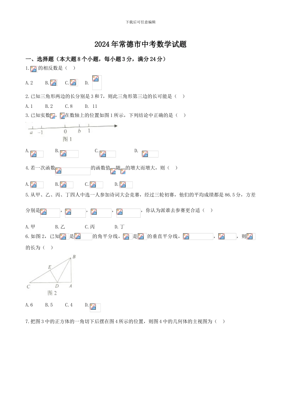 2024年常德市中考数学试题_第1页