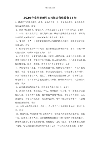 2024年常用新版早安问候语微信锦集54句