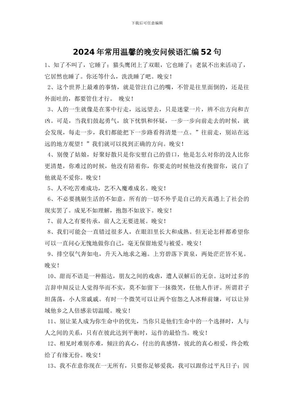 2024年常用温馨的晚安问候语汇编52句_第1页