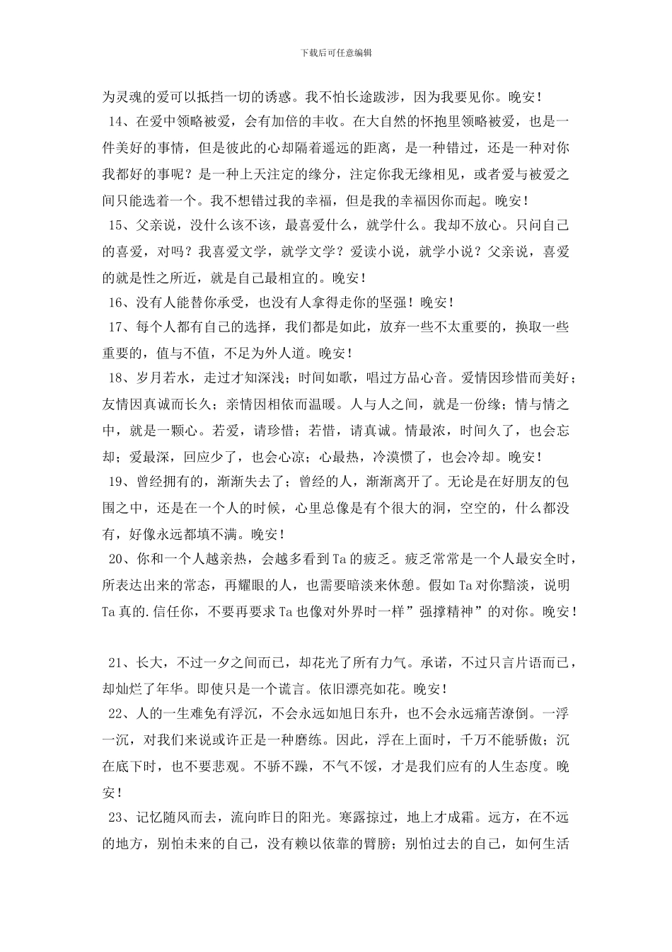 2024年常用温馨的晚安问候语汇编52句_第2页