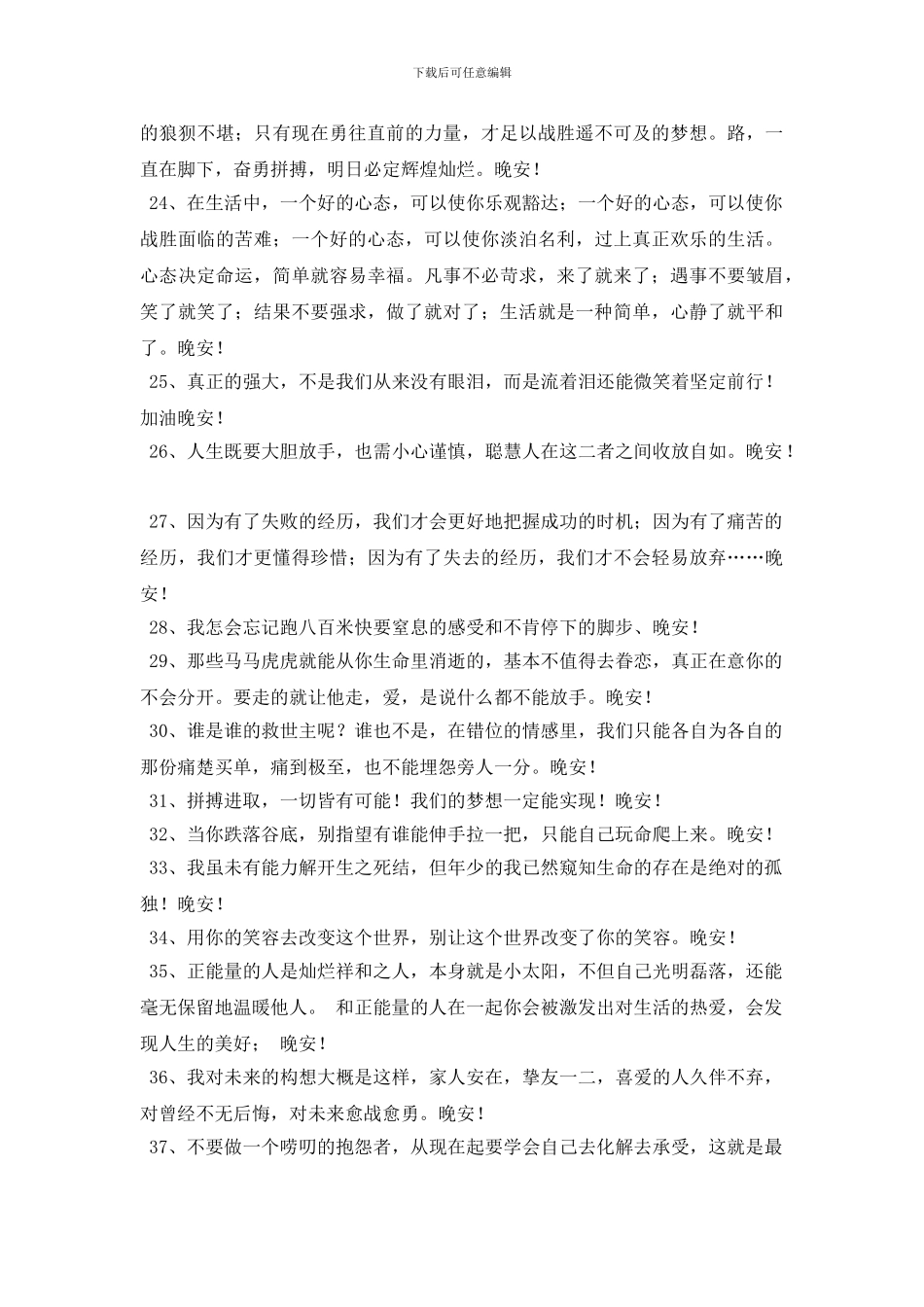 2024年常用温馨的晚安问候语汇编52句_第3页