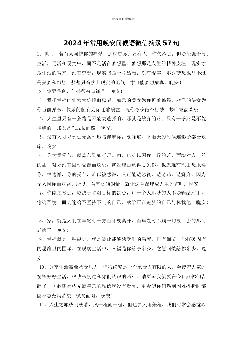 2024年常用晚安问候语微信摘录57句_第1页