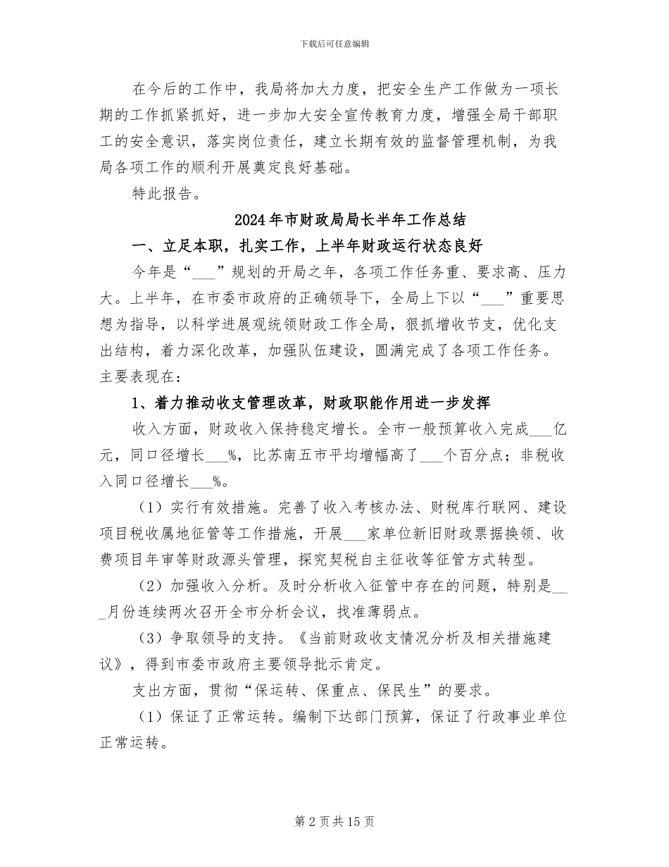 2024年市财政局安全生产工作总结_第2页