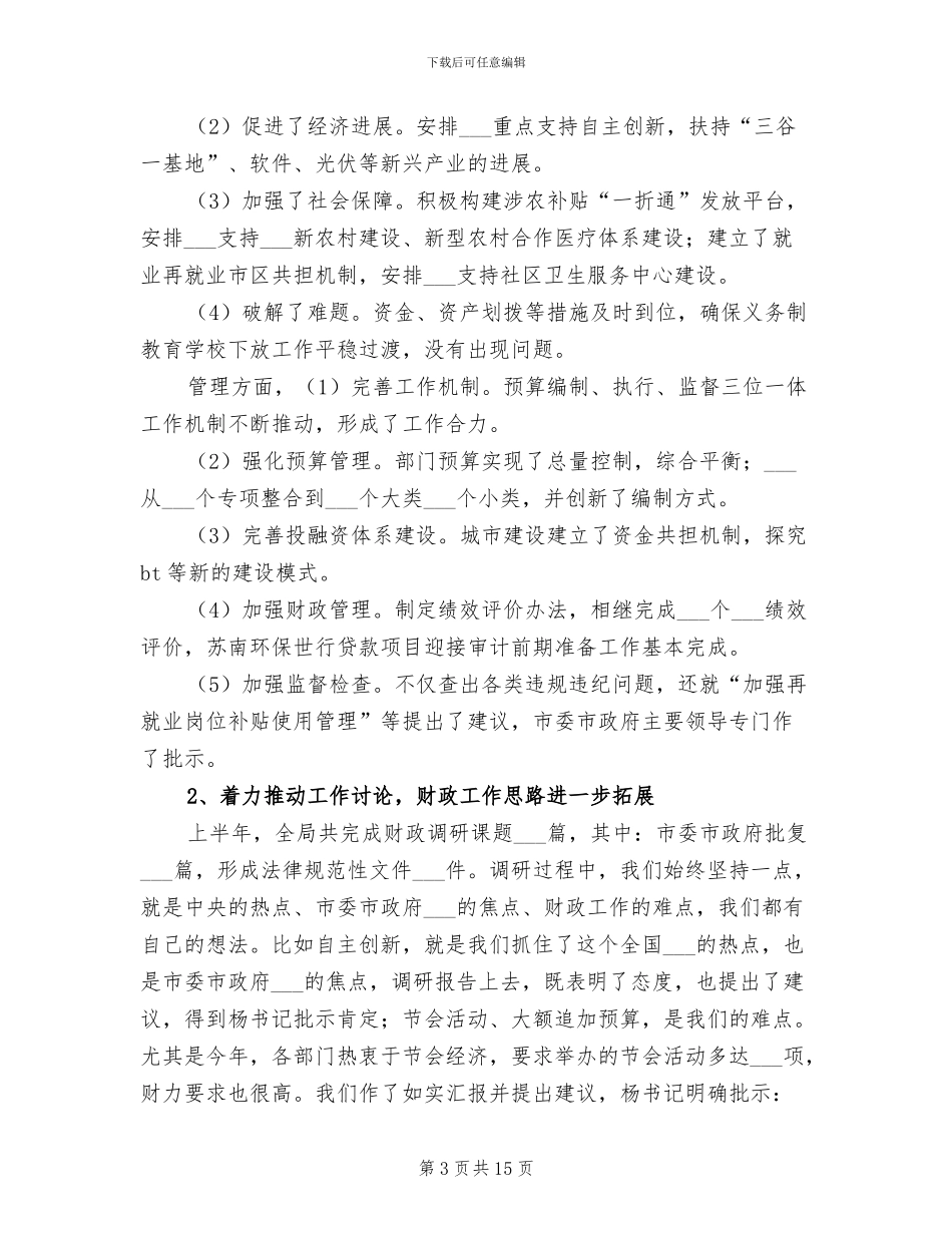 2024年市财政局安全生产工作总结_第3页