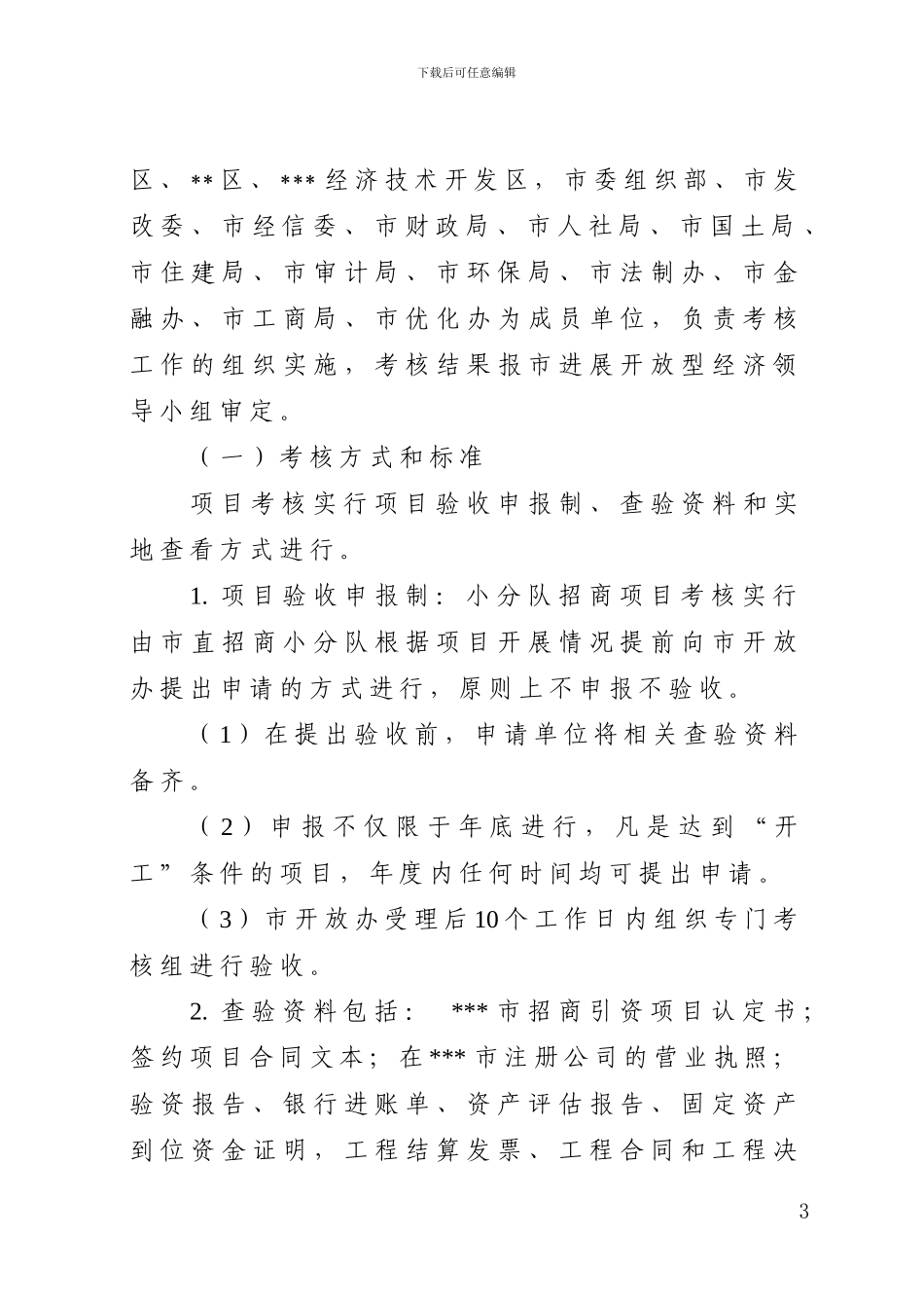 2024年市直招商小分队考核办法_第3页