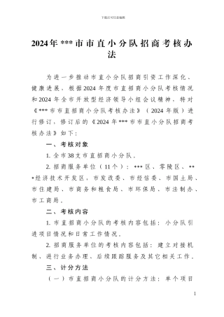 2024年市直招商小分队考核办法
