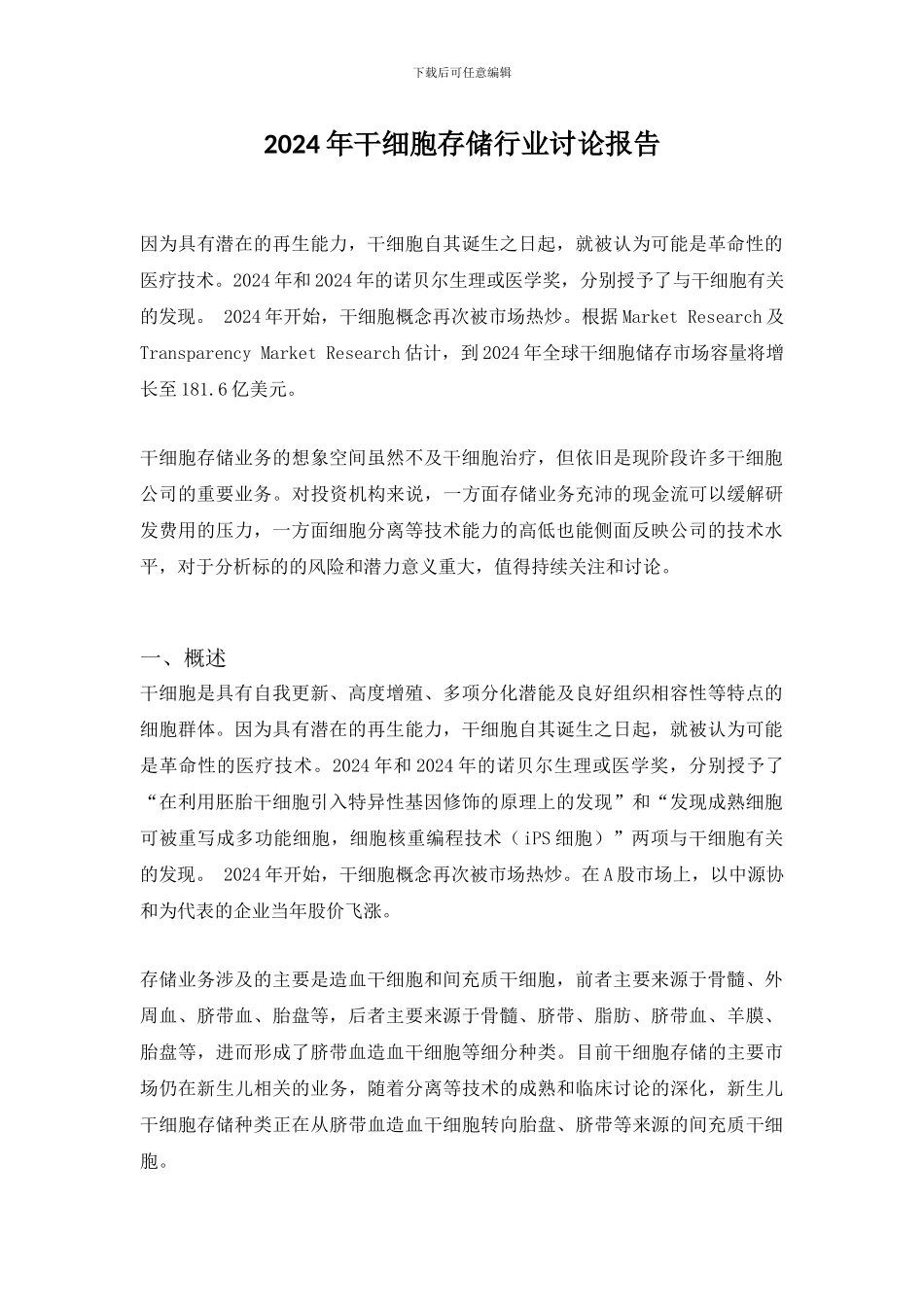 2024年干细胞存储行业研究报告_第1页
