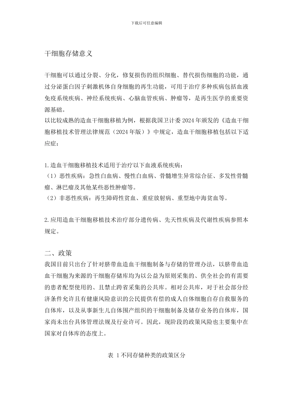 2024年干细胞存储行业研究报告_第2页