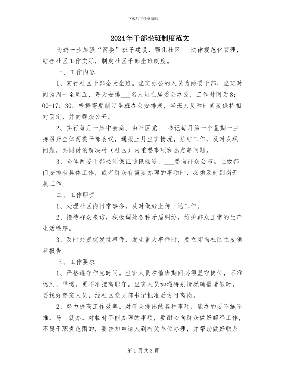 2024年干部坐班制度范文_第1页