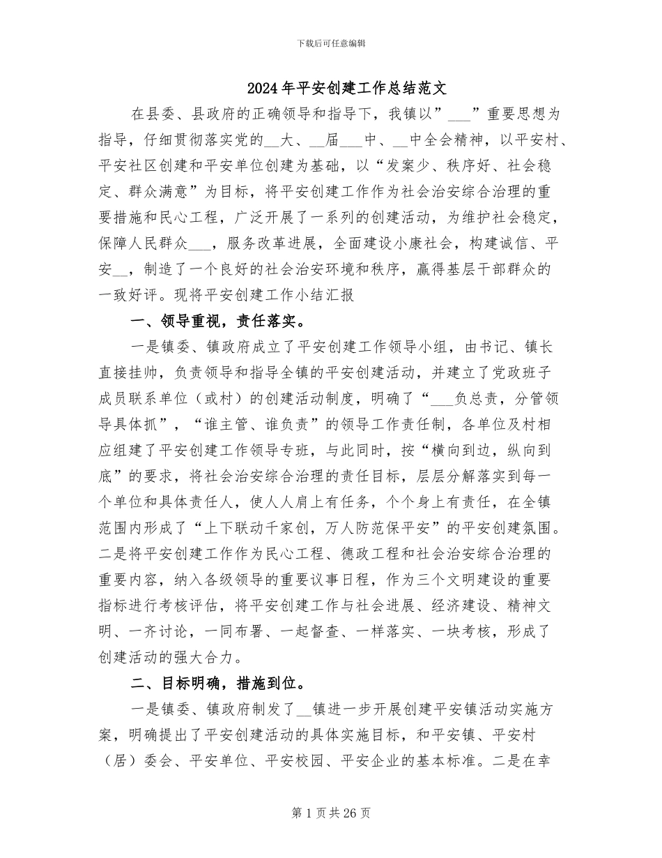2024年平安创建工作总结范文_第1页