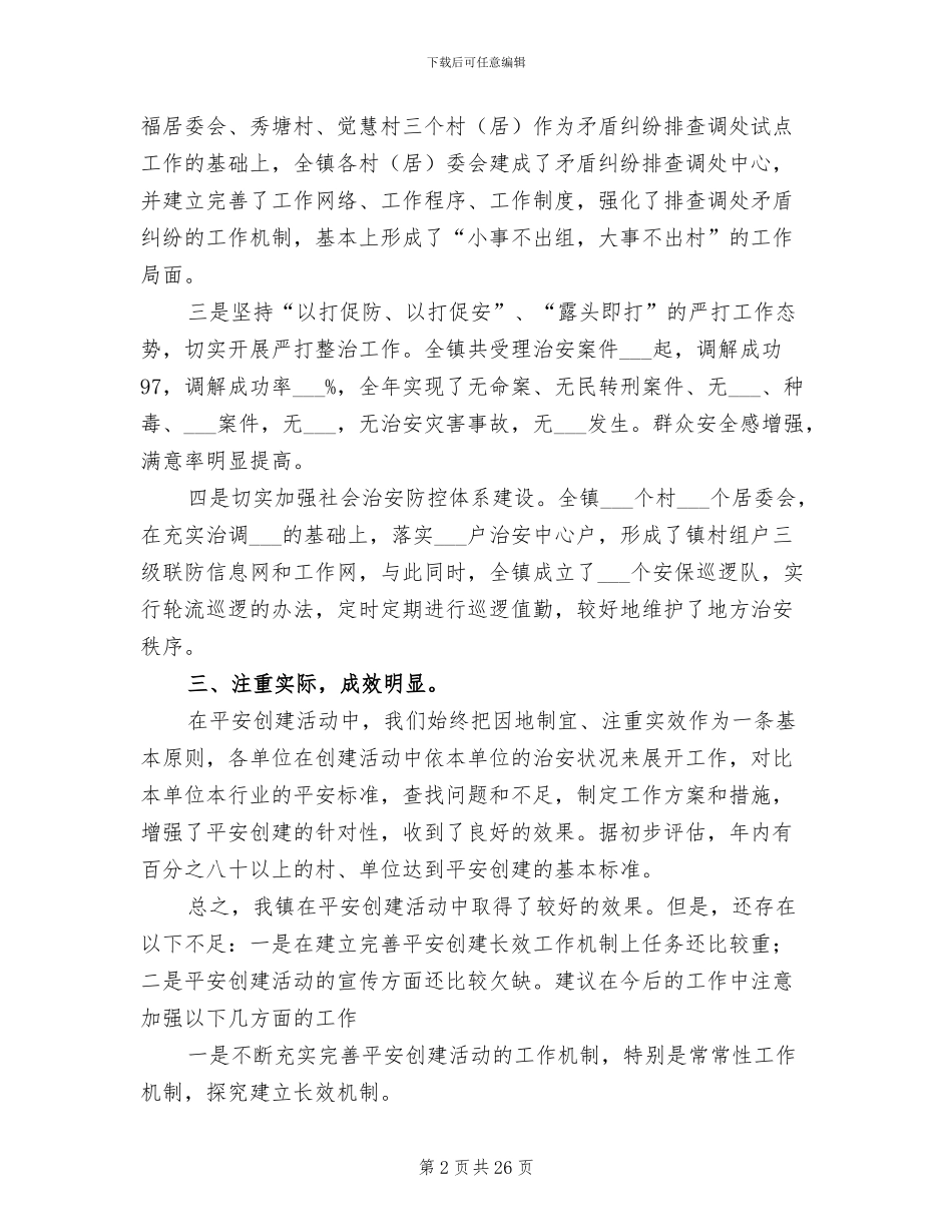 2024年平安创建工作总结范文_第2页