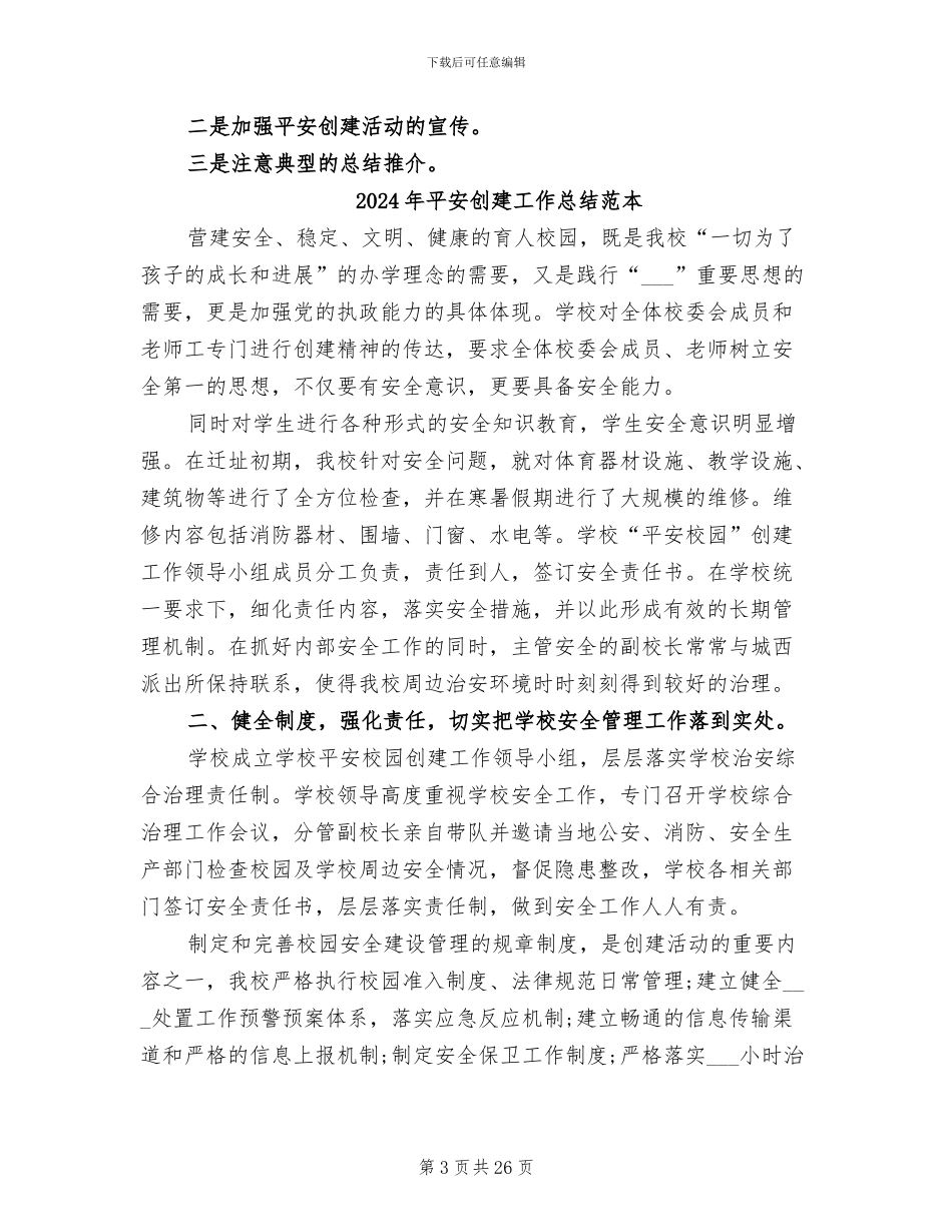2024年平安创建工作总结范文_第3页