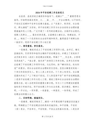 2024年平安创建工作总结范文