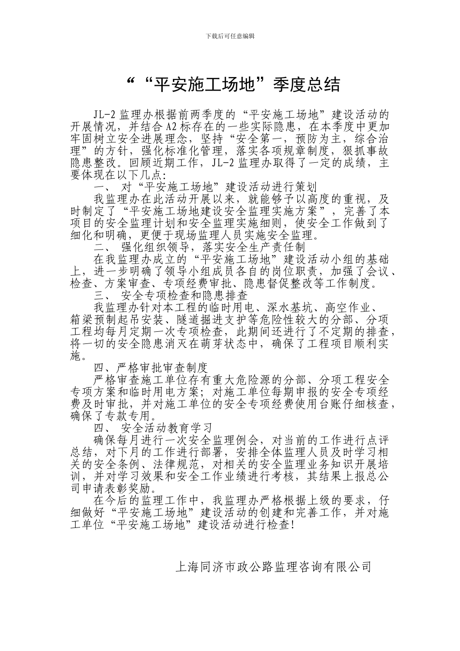 2024年平安工地一季度总结_第1页
