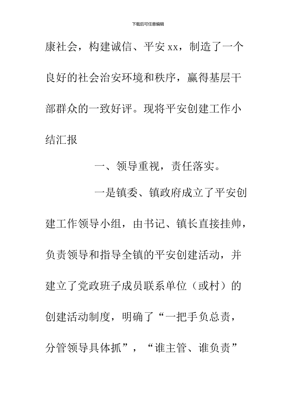 2024年平安创建工作总结范文4篇_第2页