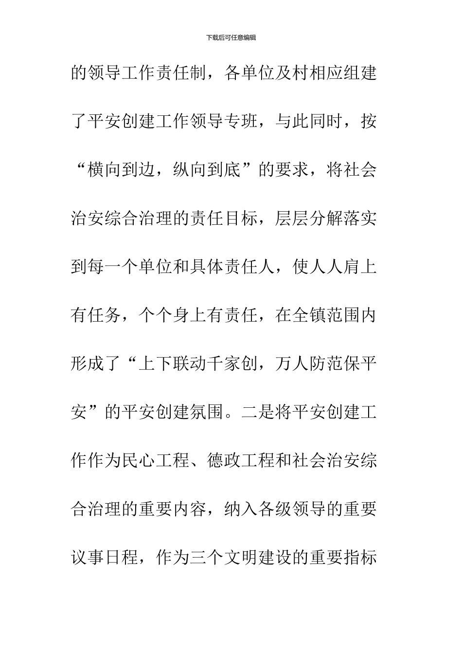 2024年平安创建工作总结范文4篇_第3页