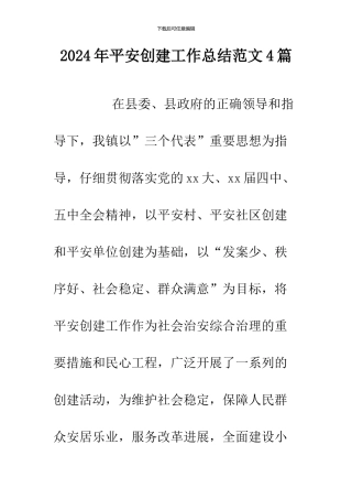 2024年平安创建工作总结范文4篇