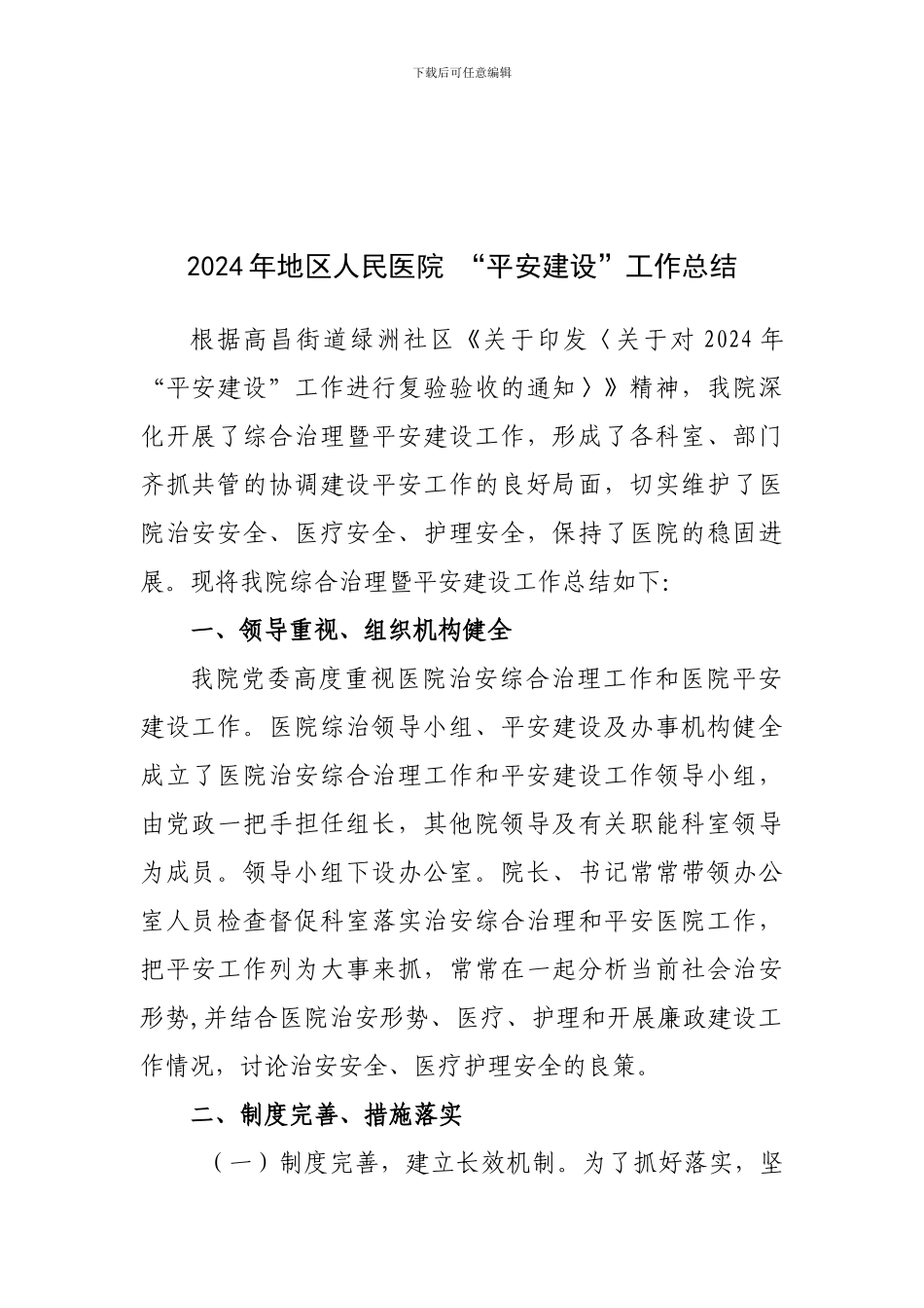 2024年平安医院自查工作总结_第1页
