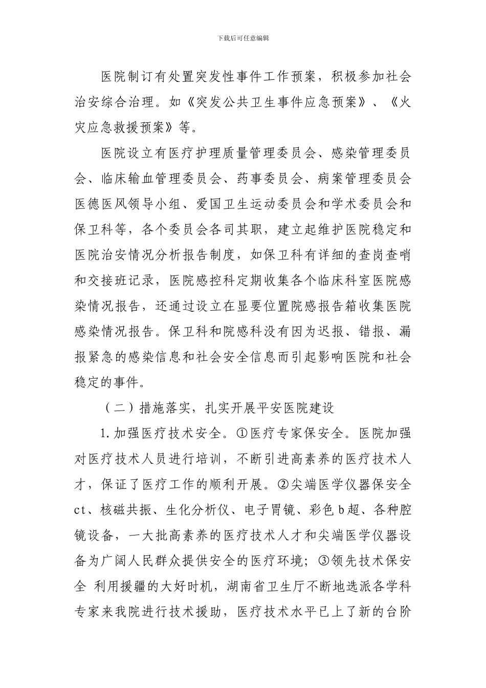 2024年平安医院自查工作总结_第3页