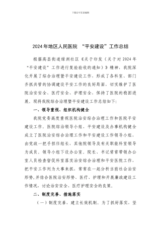 2024年平安医院自查工作总结