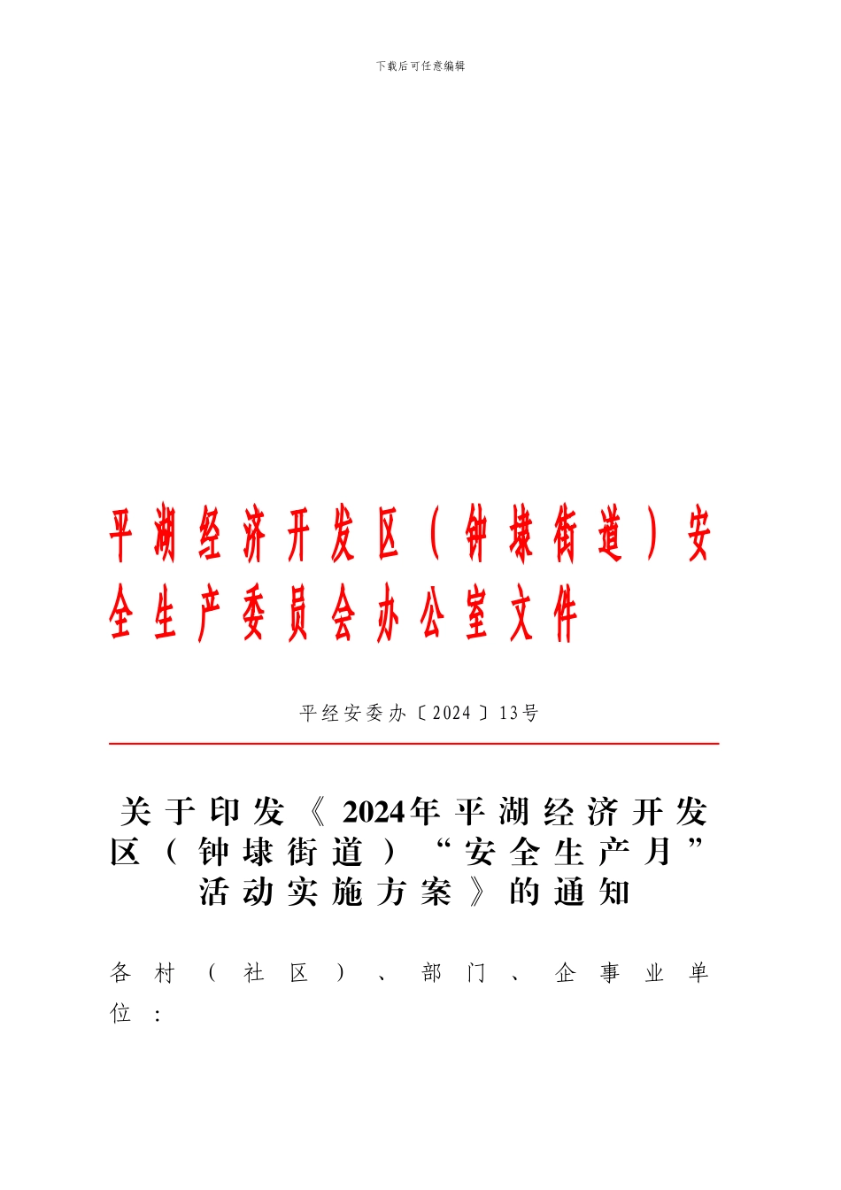 2024年平湖经济开发区安全生产委员会办公室文件_第1页