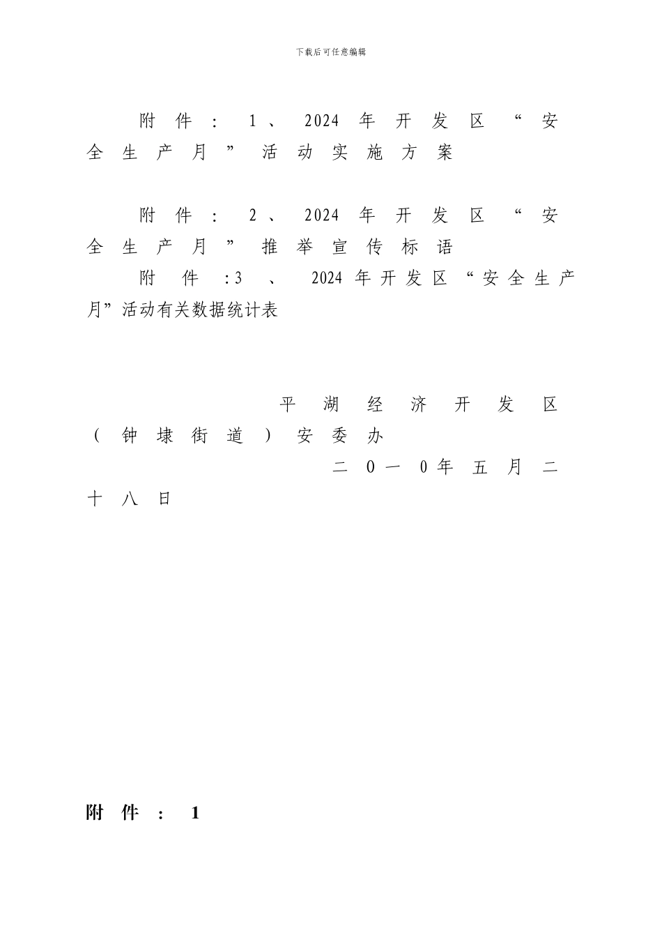 2024年平湖经济开发区安全生产委员会办公室文件_第3页