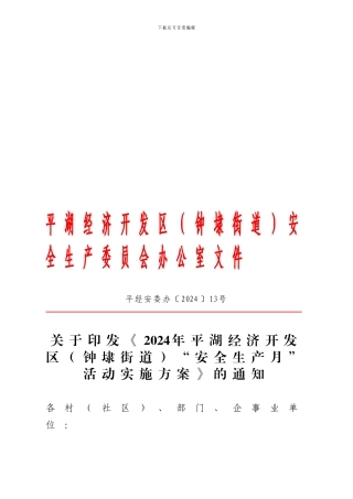 2024年平湖经济开发区安全生产委员会办公室文件