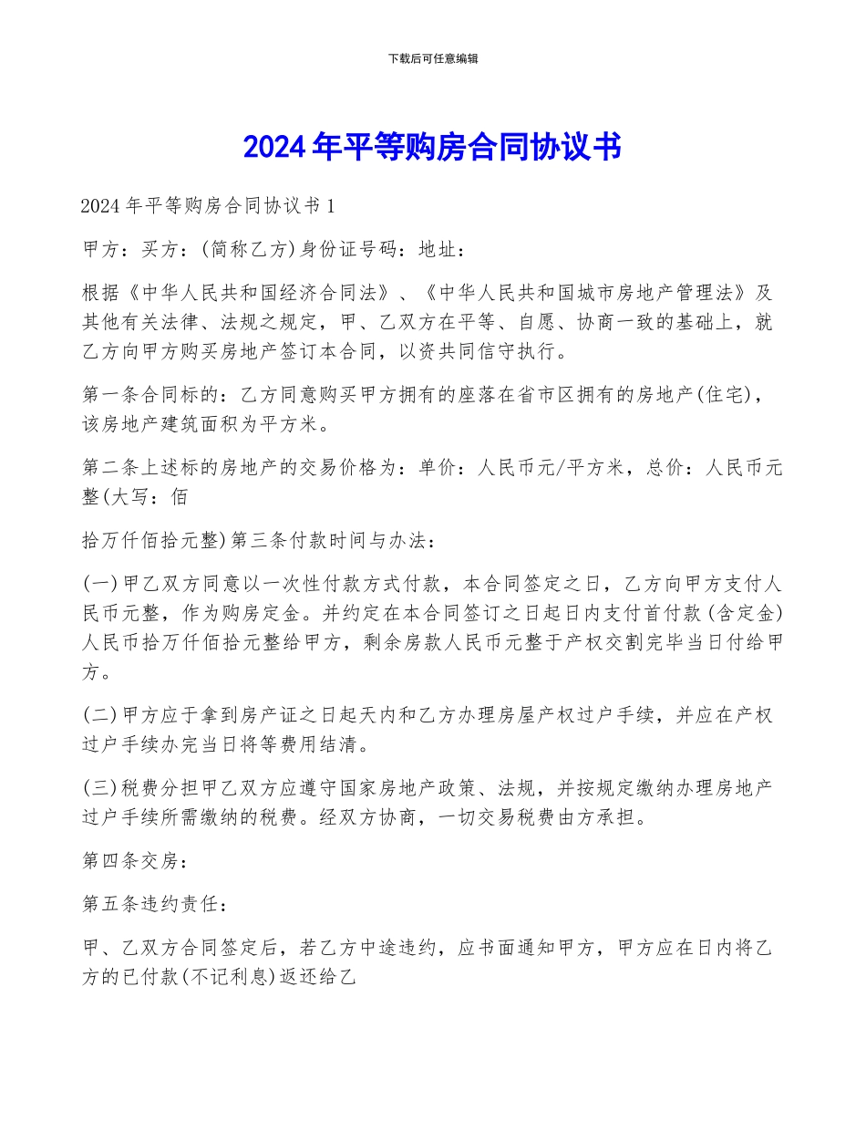 2024年平等购房合同协议书_第1页