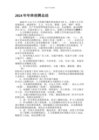 2024年年中招聘总结