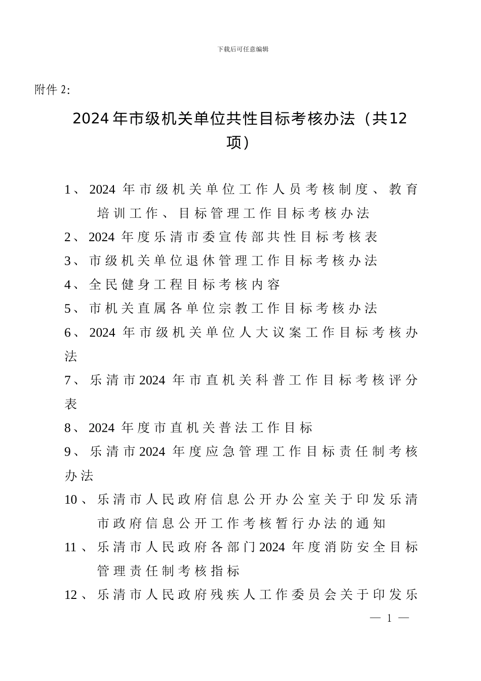 2024年市级机关单位共性目标考核办法_第1页