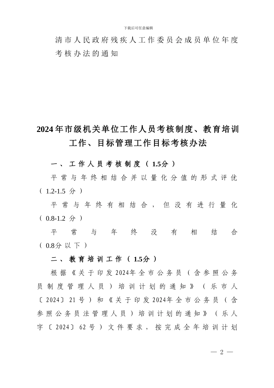2024年市级机关单位共性目标考核办法_第2页