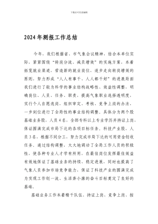 2024年年地面测报工作总结