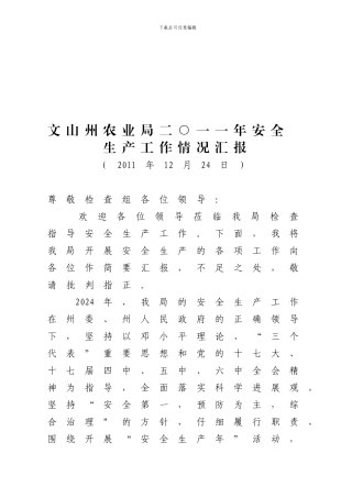 2024年年安全生产工作汇报
