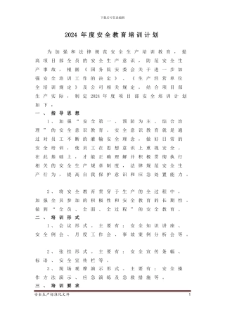 2024年年度安全培训计划