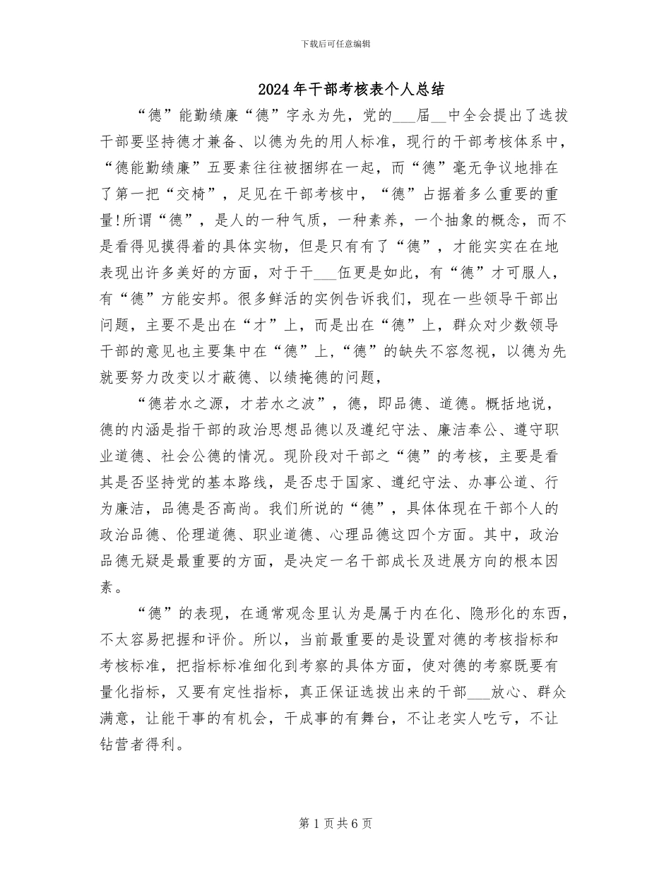 2024年干部考核表个人总结_第1页