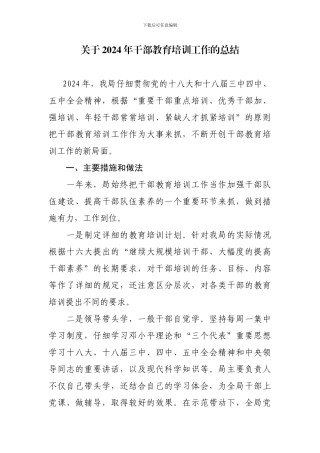 2024年干部教育培训工作总结