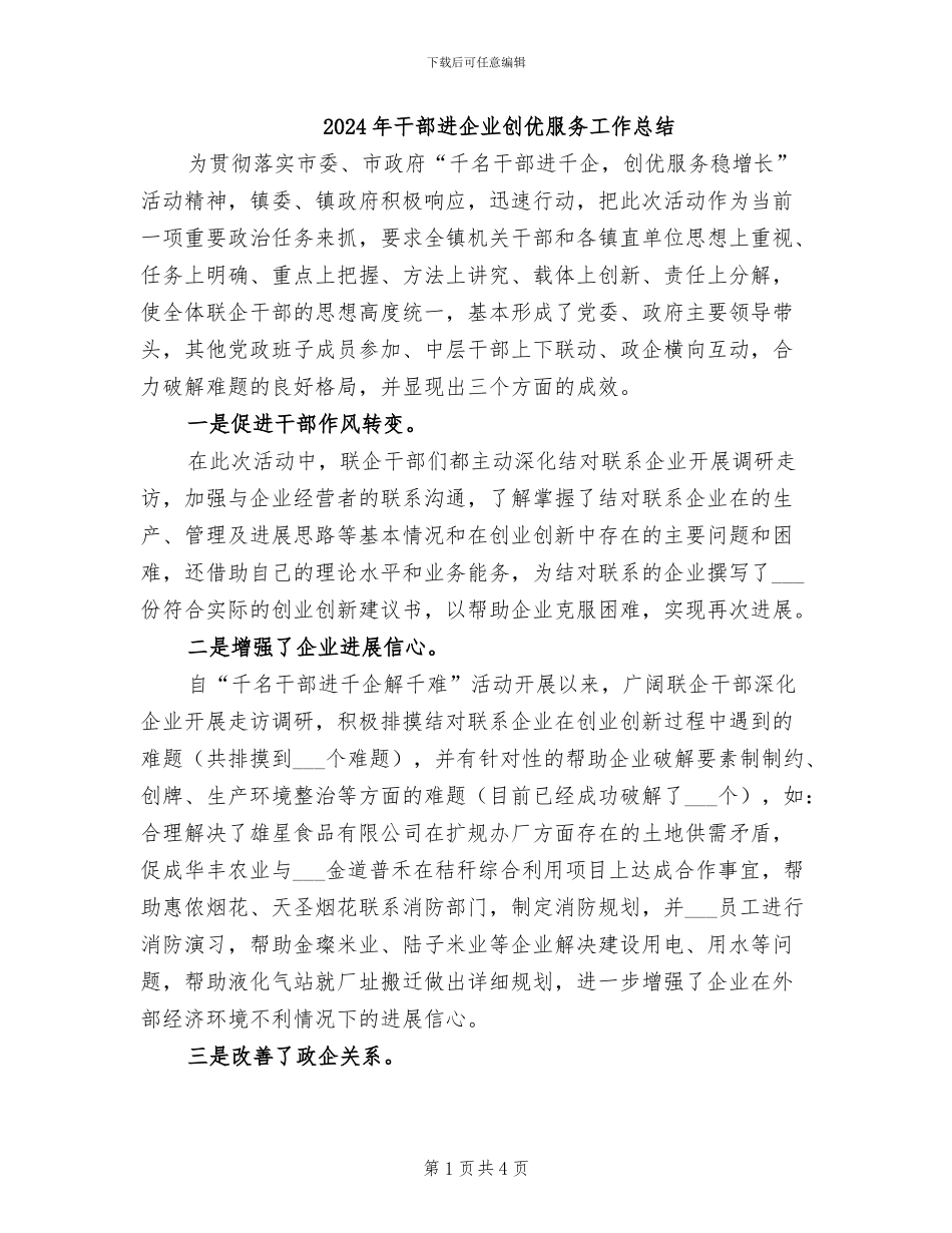 2024年干部进企业创优服务工作总结_第1页