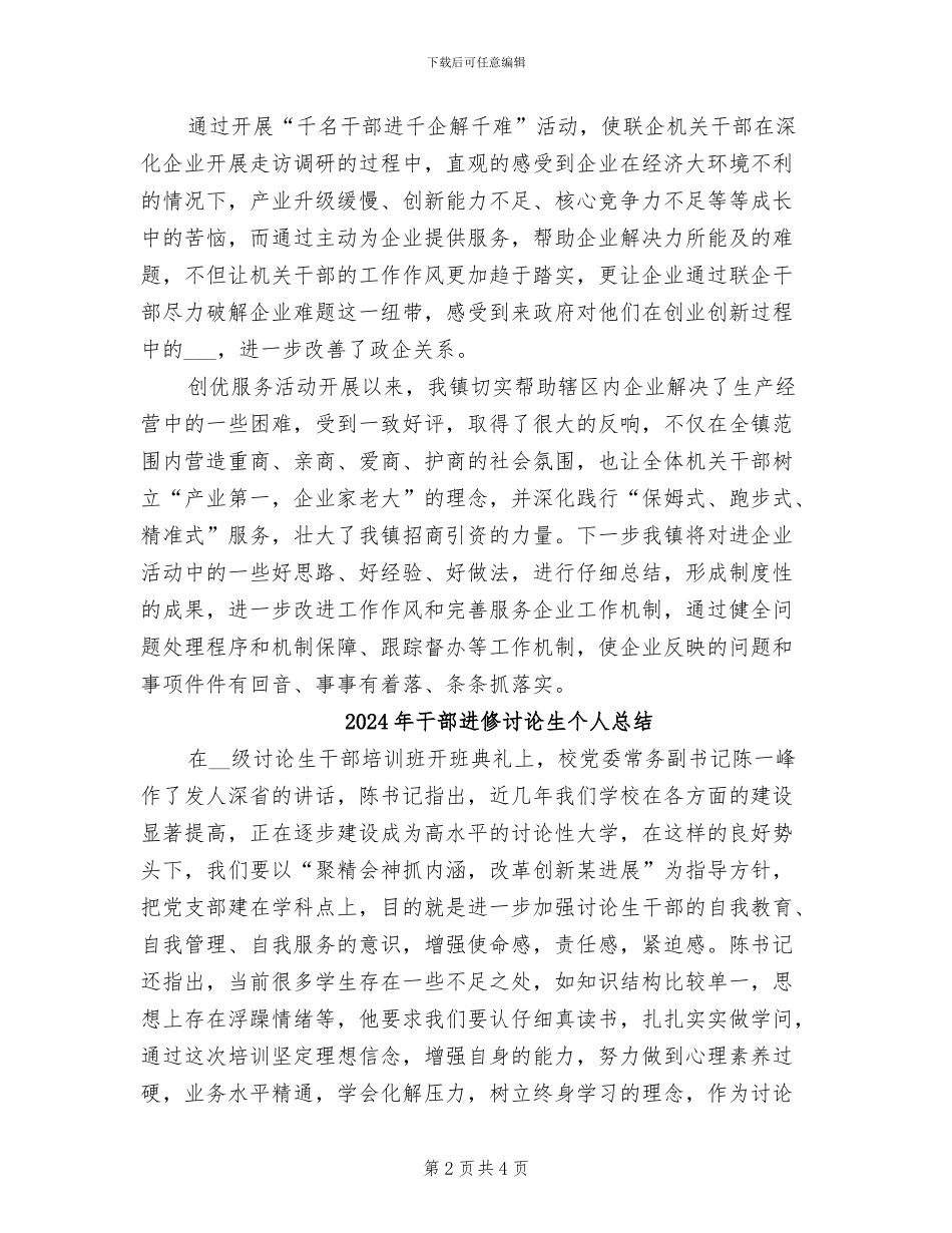 2024年干部进企业创优服务工作总结_第2页