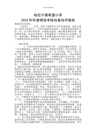 2024年年度绩效考核自查自评告