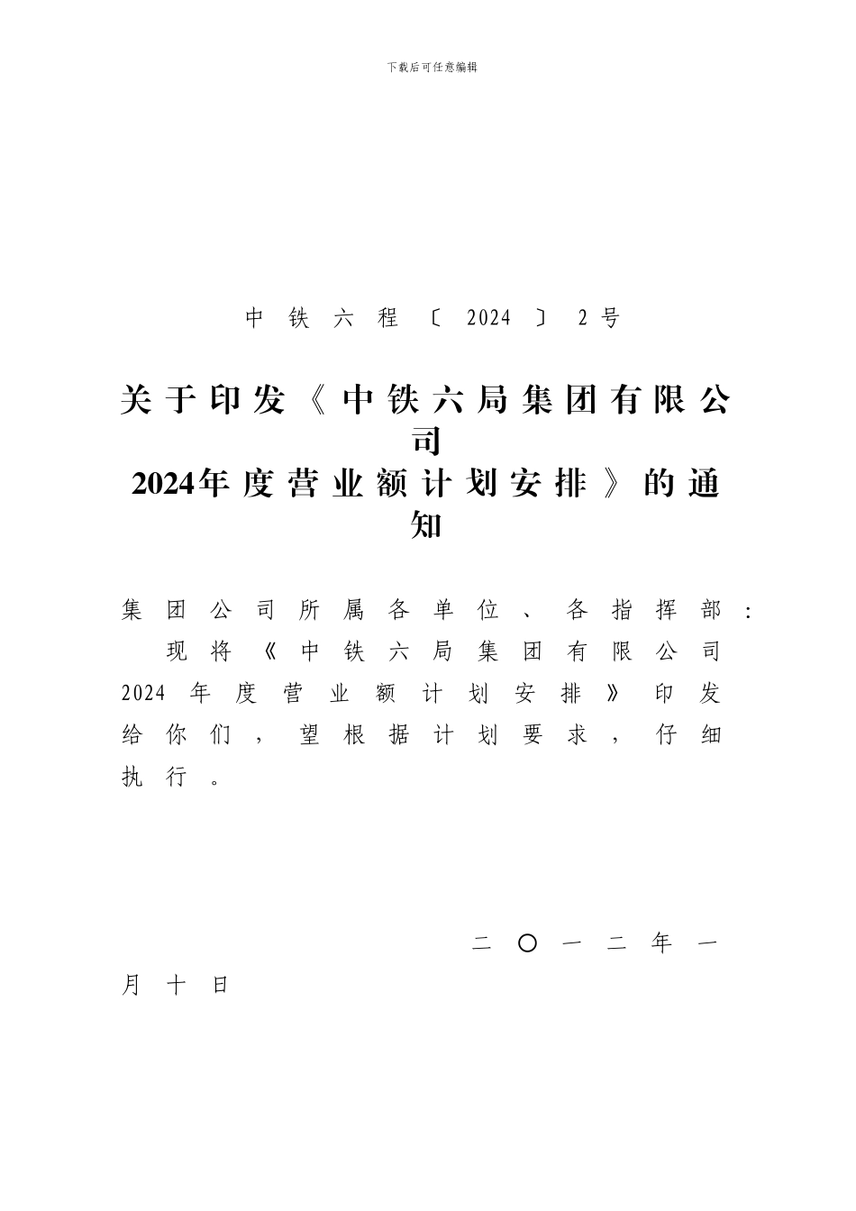 2024年年度施工生产计划的通知_第1页