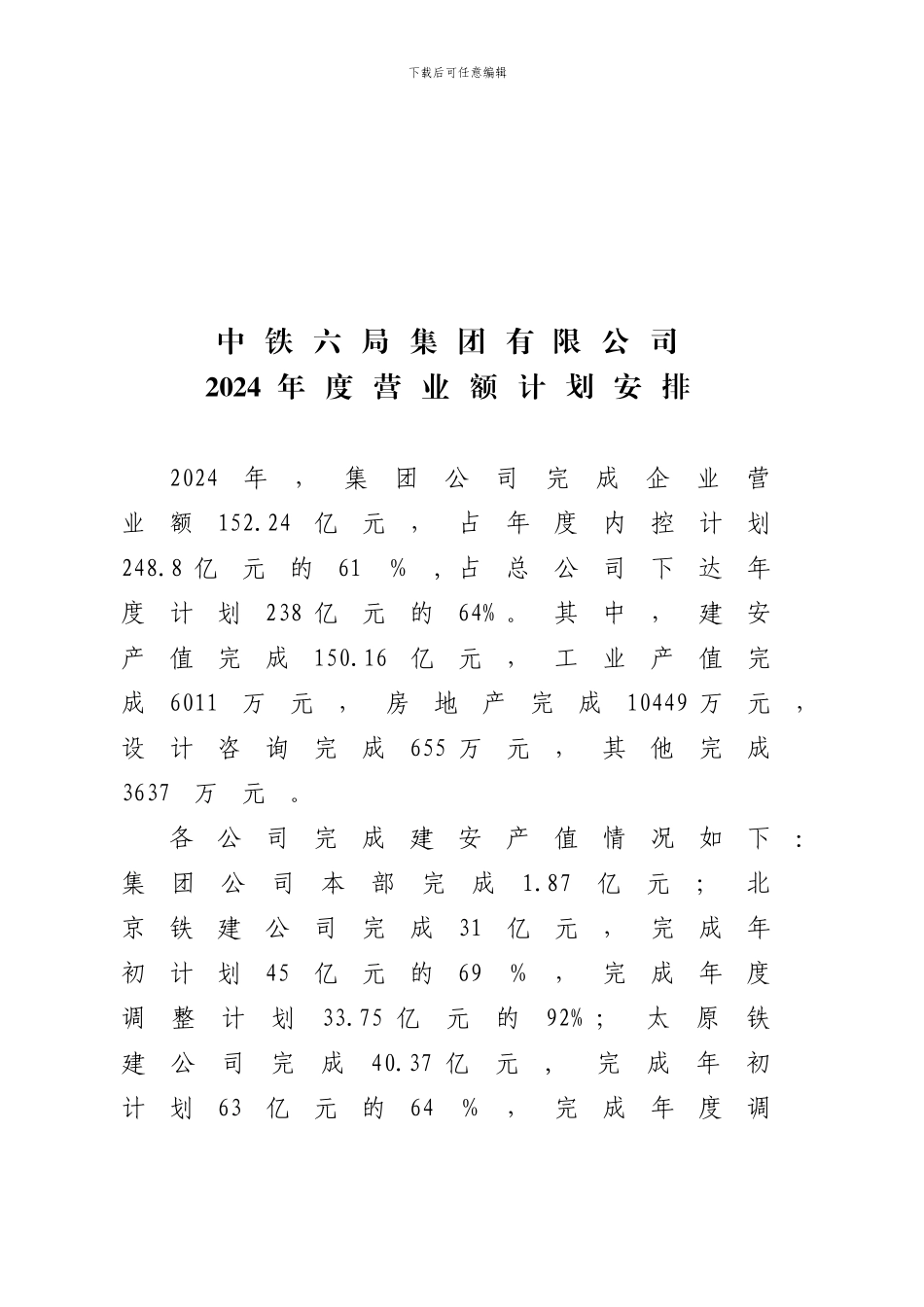 2024年年度施工生产计划的通知_第2页